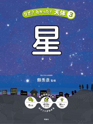 cover image of なぜ?わかった!天体３　星